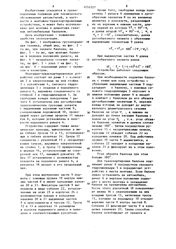 Грузоподъемная тележка (патент 1252227)