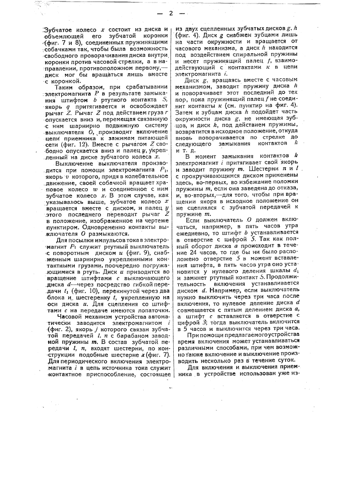 Устройство для автоматического включения и выключения приемников электрической энергии в заранее назначенное время (патент 29884)