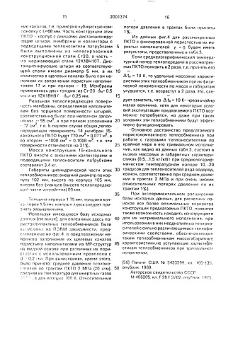 Пористокомпактный теплообменник (патент 2001374)