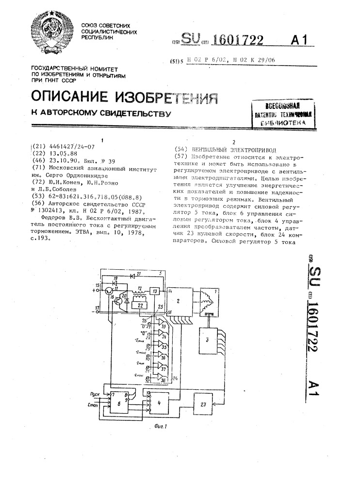 Вентильный электропривод (патент 1601722)