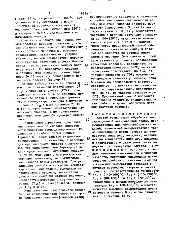 Способ термической обработки конструкционной легированной стали (патент 1622411)