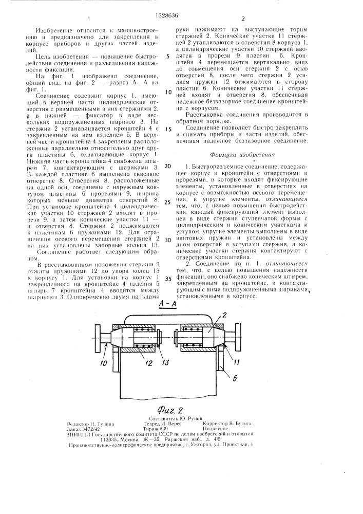 Быстроразъемное соединение (патент 1328636)