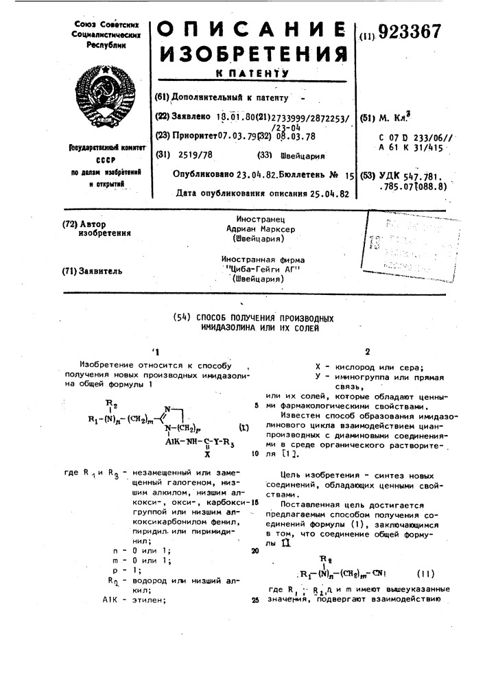 Способ получения производных имидазолина или их солей (патент 923367)