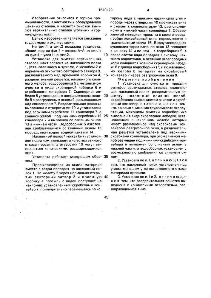 Установка для очистки от просыпи зумпфов вертикальных стволов (патент 1640429)