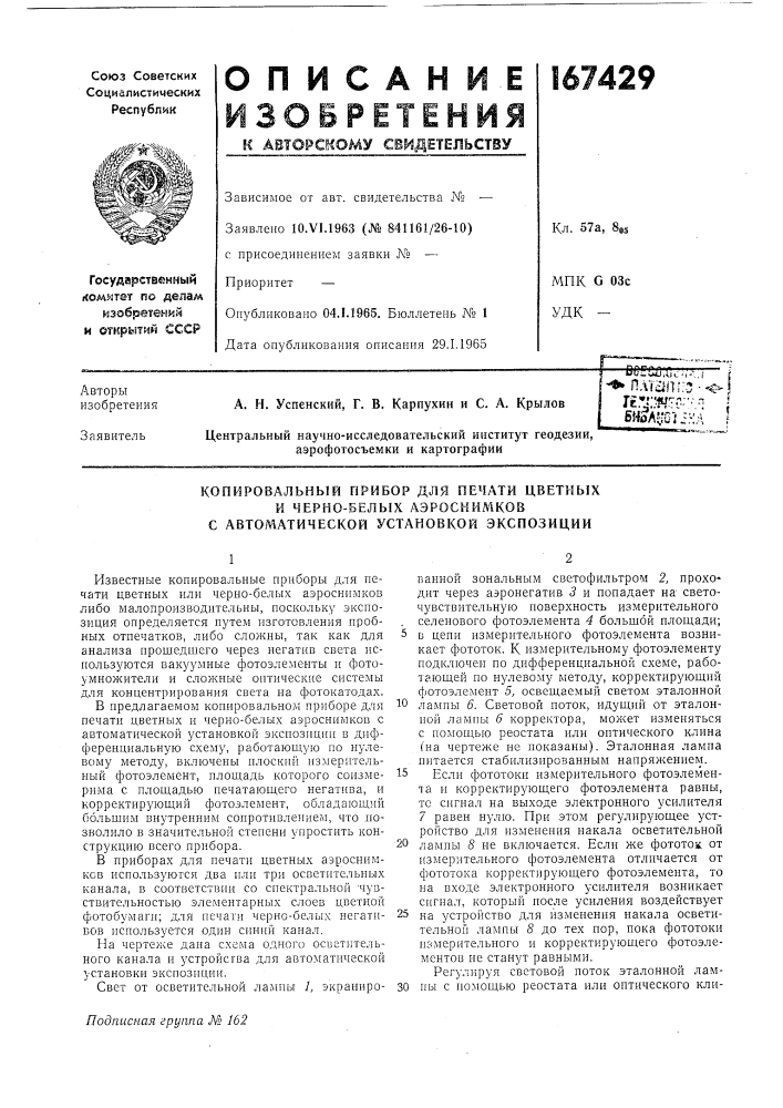 Копировальный прибор для печати цветных (патент 167429)