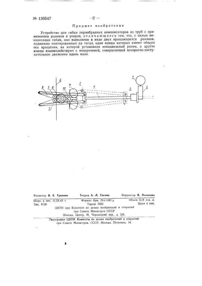 Устройство для гибки лирообразных компенсаторов из труб (патент 139547)