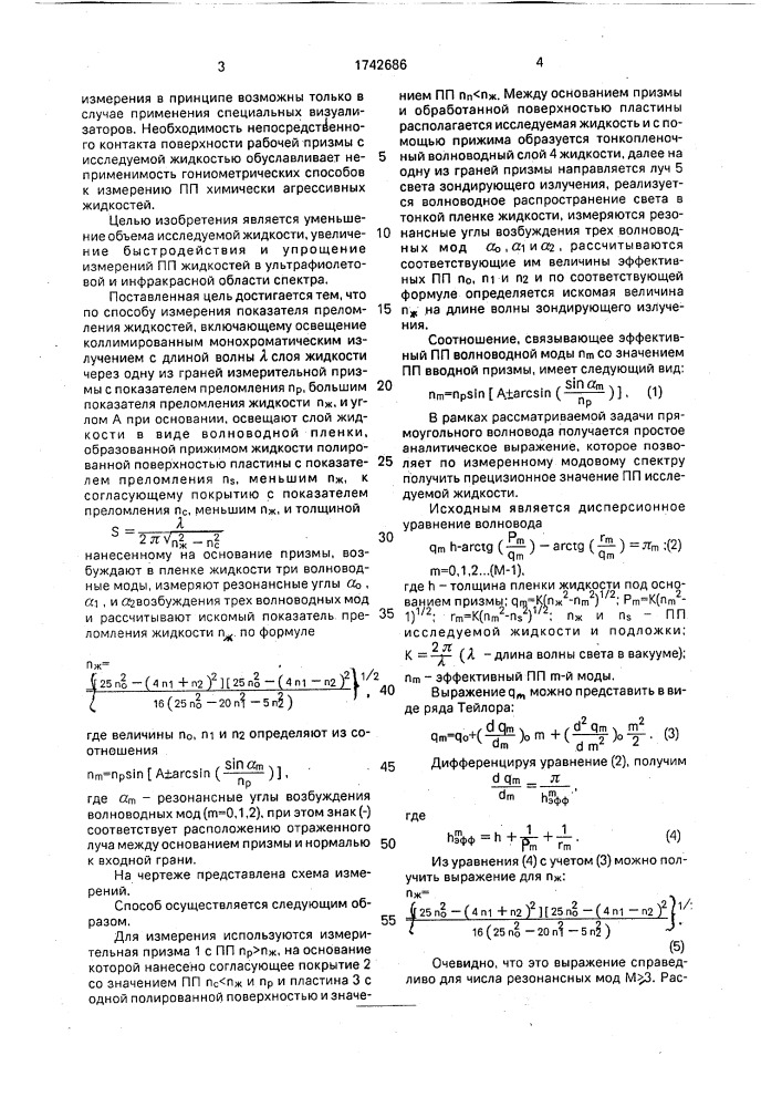 Способ измерения показателя преломления жидкостей (патент 1742686)