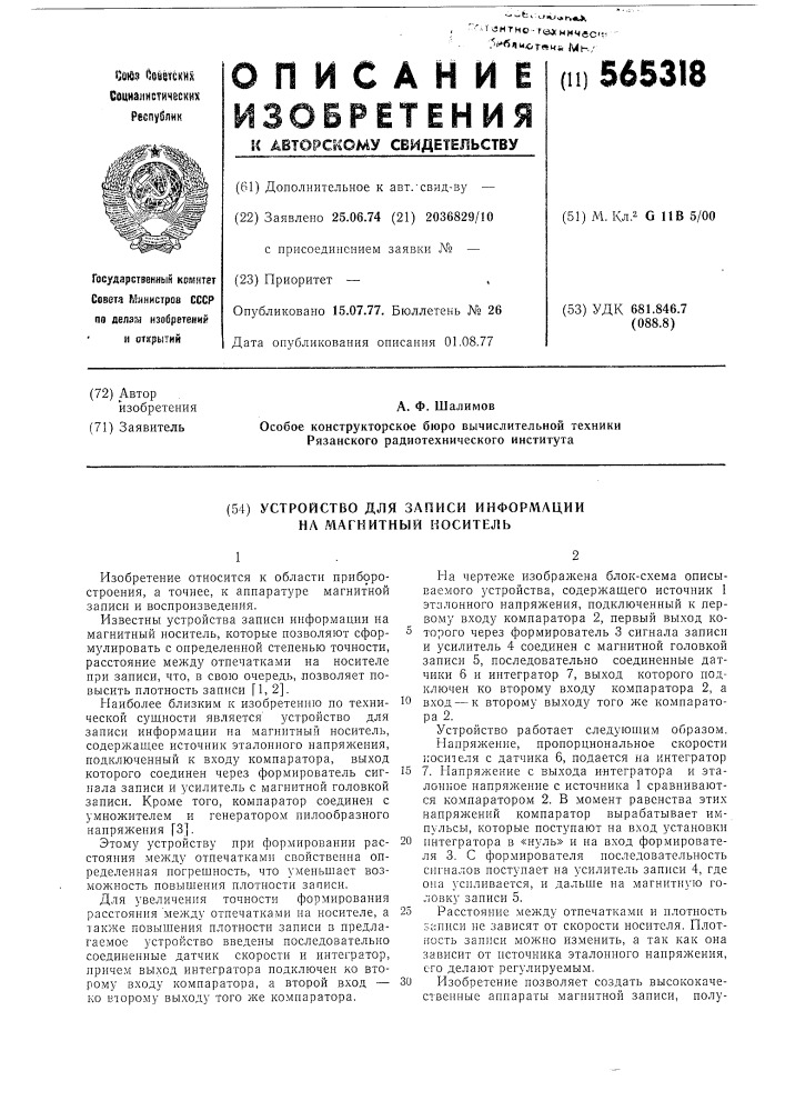 Устройство для записи информации на магнитный носитель (патент 565318)