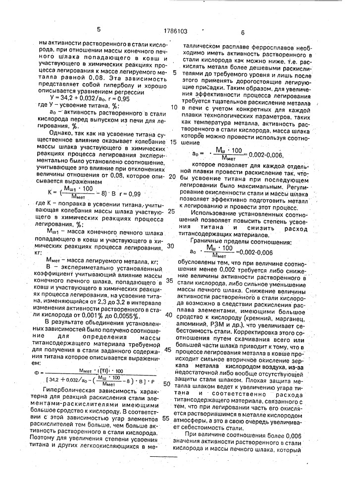 Способ производства титансодержащей стали (патент 1786103)