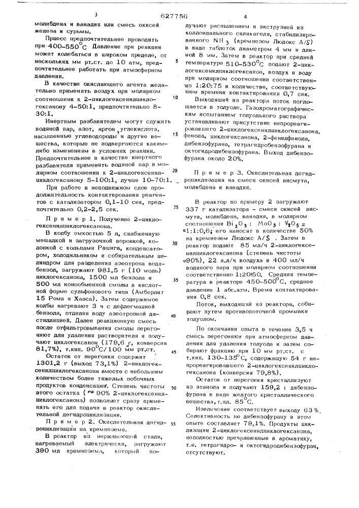 Способ получения дибензофурана (патент 627756)