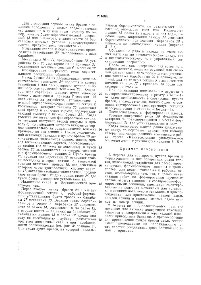 Агрегат для сортировки пучков бревен и формирования из них поперечных рядов плотов (патент 284684)