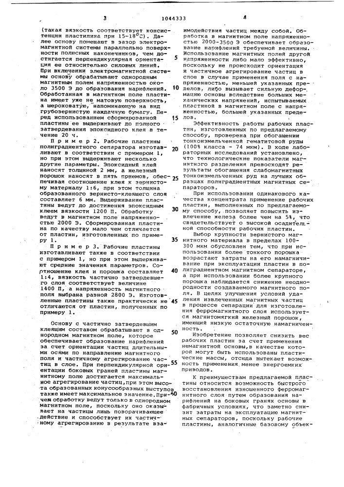 Рабочая пластина полиградиентного магнитного сепаратора (патент 1044333)