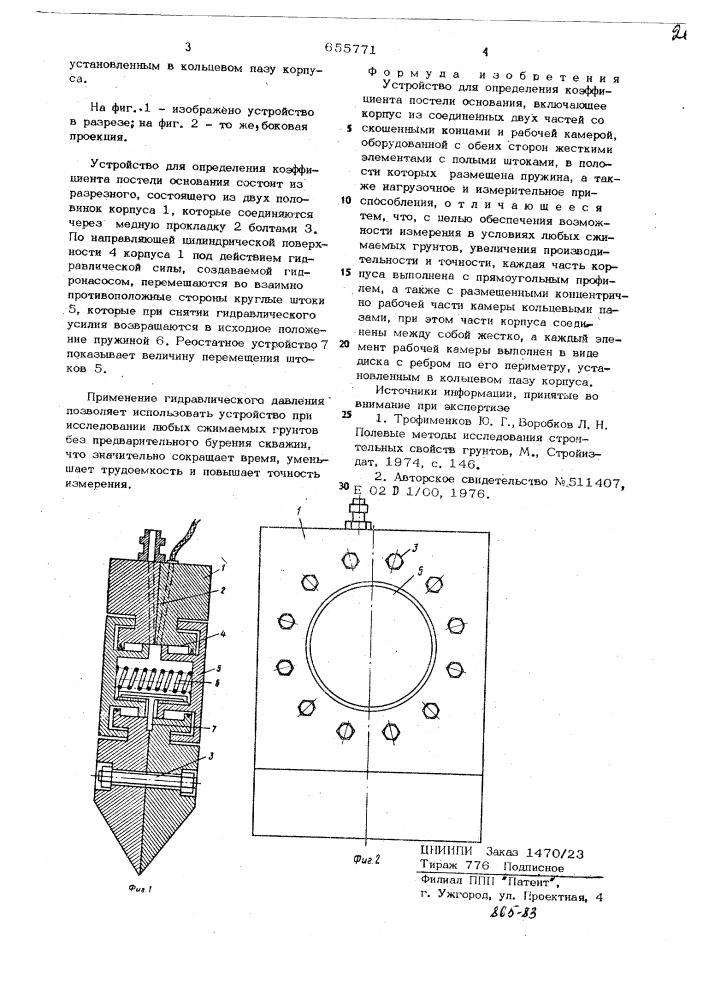 Устройство для определения коэффициента постели основания (патент 655771)