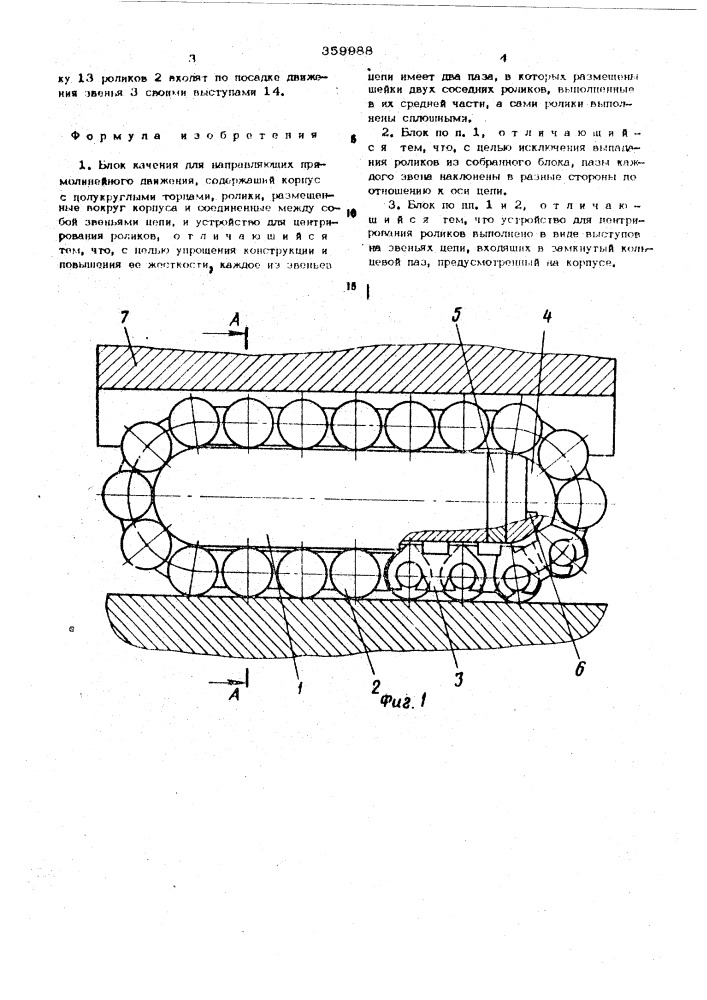 Блок качения для направляющих прямолинейного движения (патент 359988)