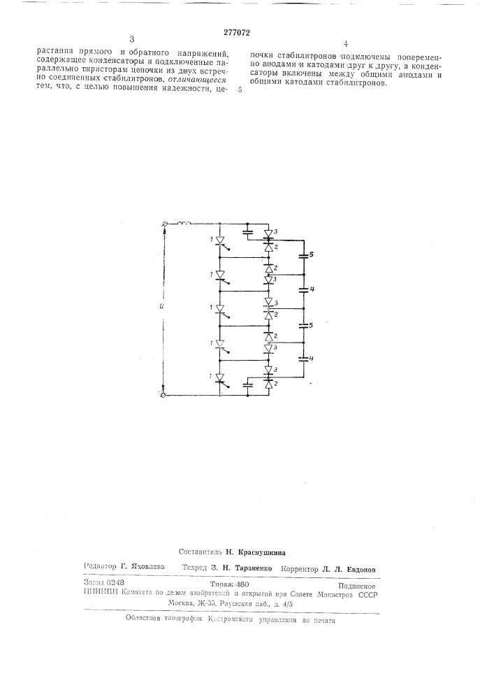 Устройство для защиты последовательно соединенных тиристоров (патент 277072)