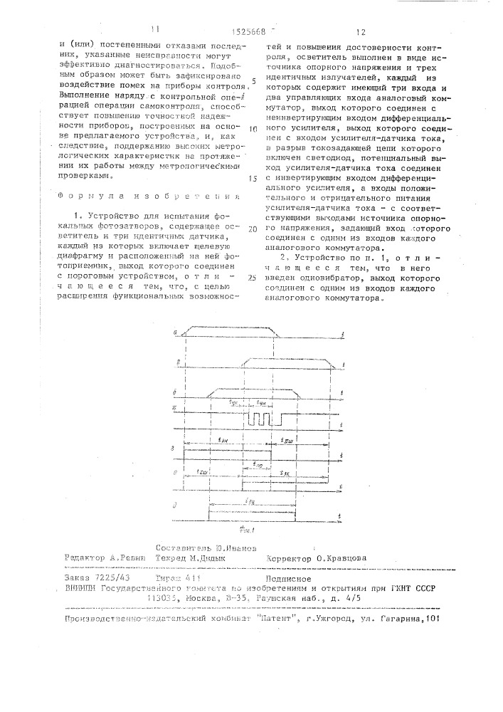 Устройство для испытания фокальных фотозатворов (патент 1525668)