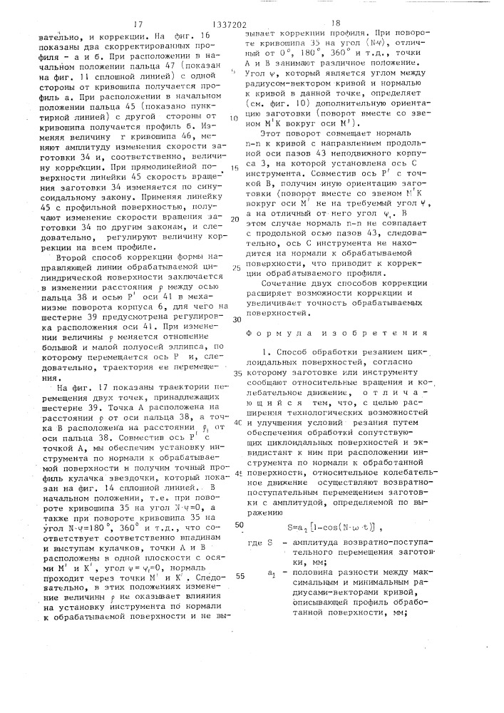 Способ обработки резанием циклоидальных поверхностей (патент 1337202)