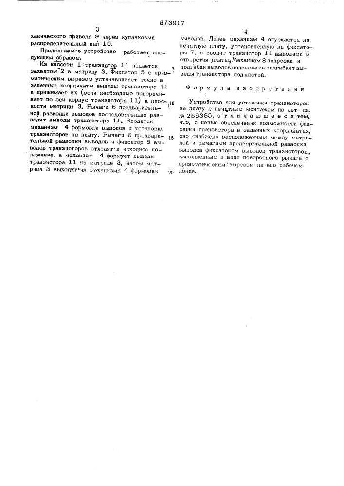 Устройство для установки транзисторов на плату с печатным монтажом (патент 573917)