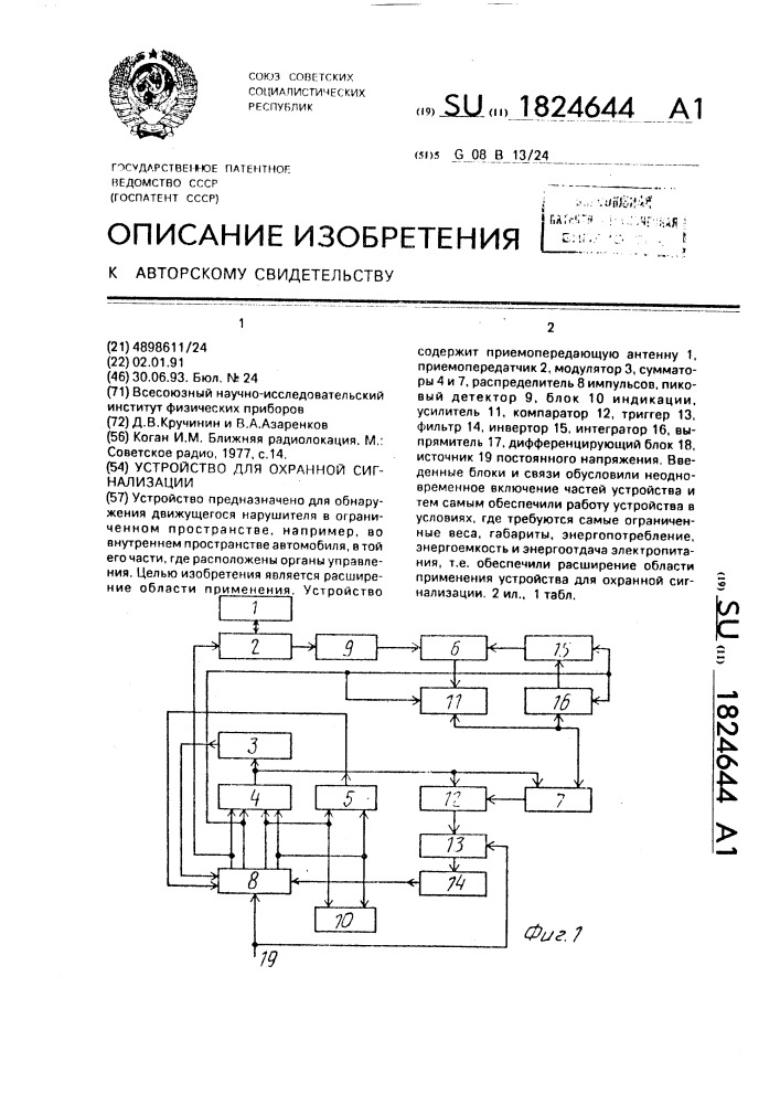 Устройство для охранной сигнализации (патент 1824644)
