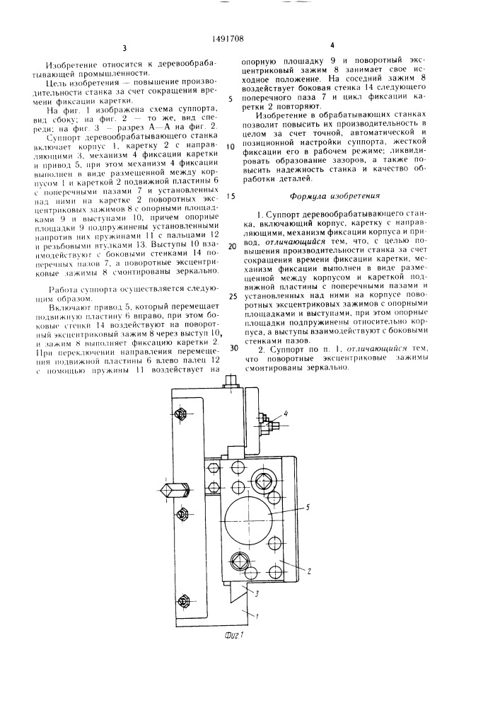 Суппорт деревообрабатывающего станка (патент 1491708)