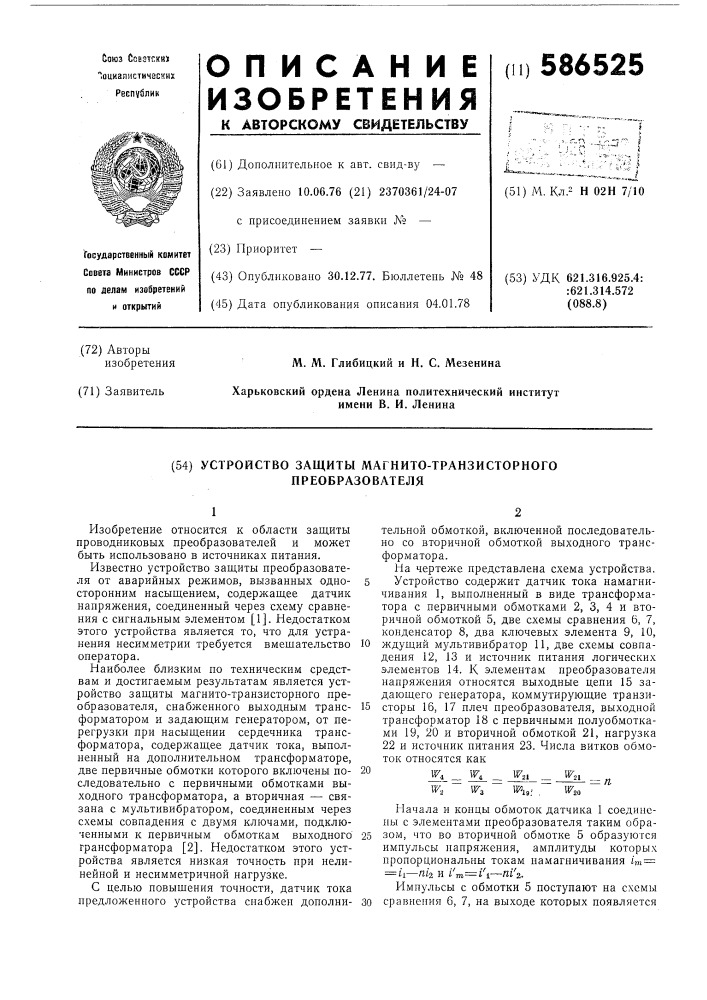 Устройство защиты магнитно-транзисторного преобразователя (патент 586525)