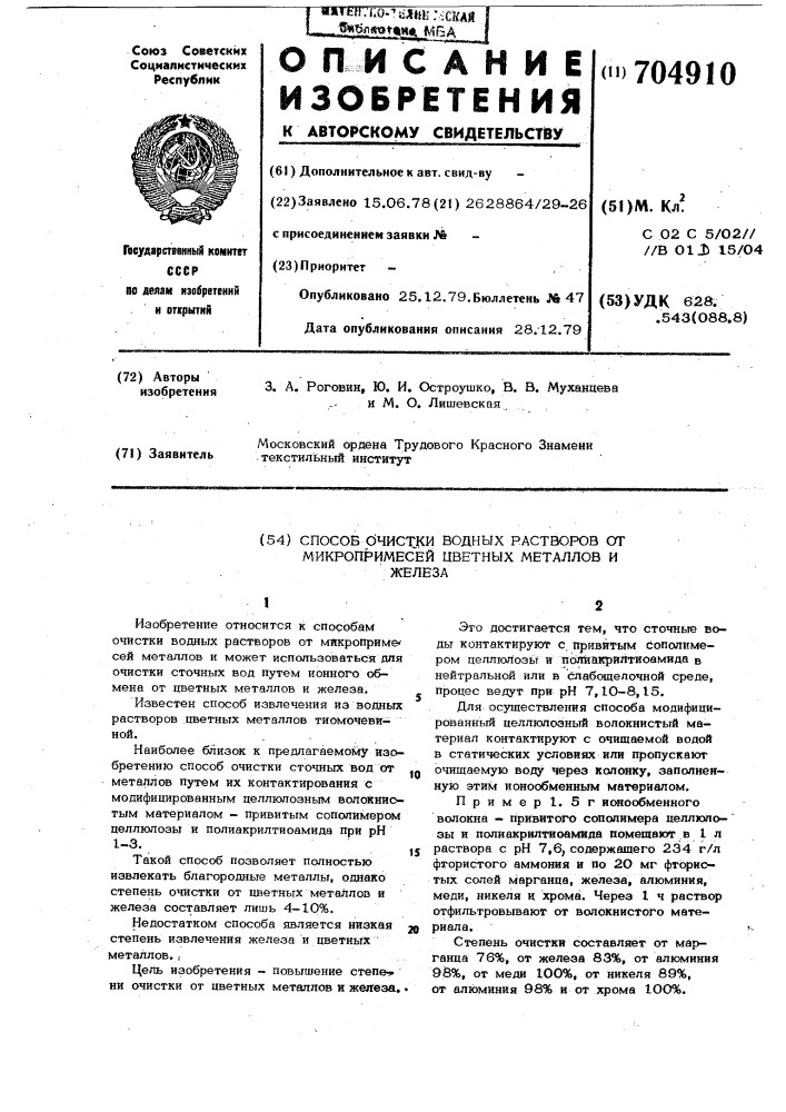 Способ очистки водных растворов от микропримесей цветных металлов и железа (патент 704910)