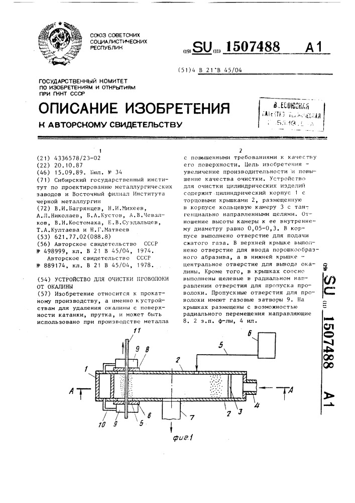 Устройство для очистки проволоки от окалины (патент 1507488)