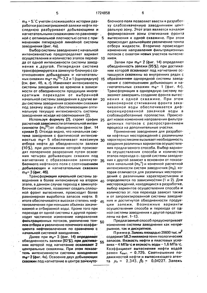 Способ разработки нефтяной залежи (патент 1724858)