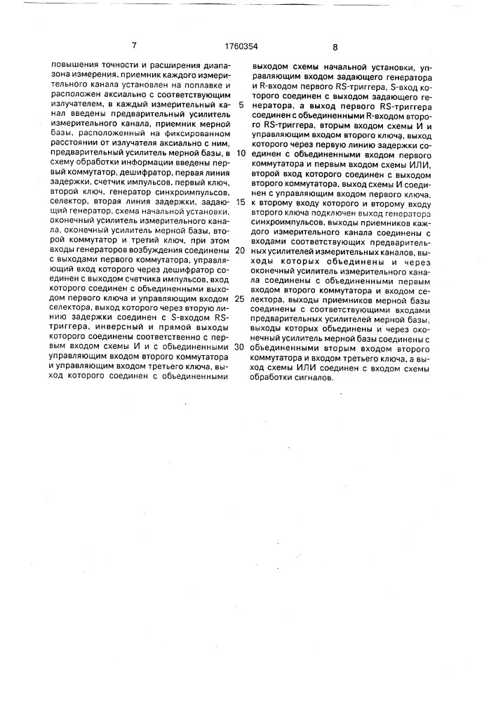 Уровнемер (патент 1760354)