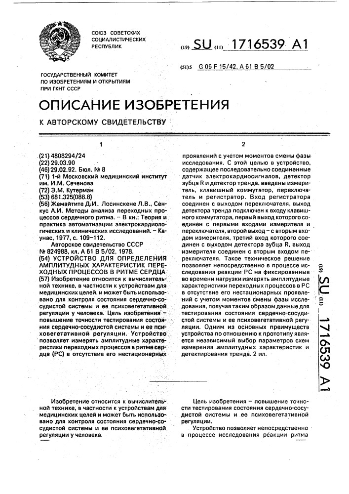 Устройство для определения амплитудных характеристик переходных процессов в ритме сердца (патент 1716539)