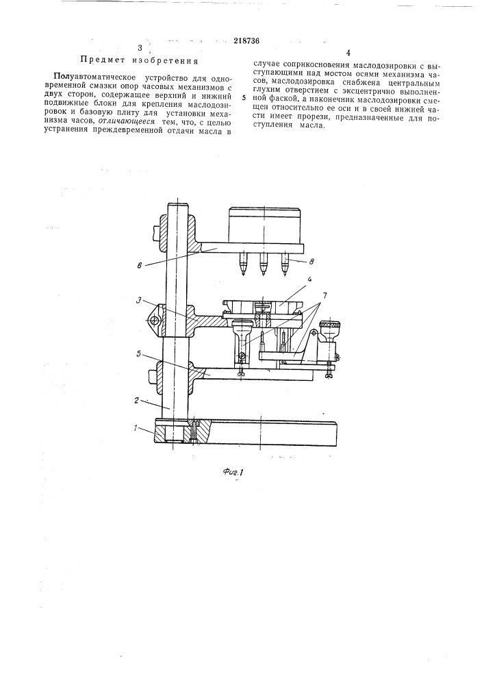 Полуавтоматическое устройство для одновременной сл\азки опор часовых механизмов с двух сторон (патент 218736)