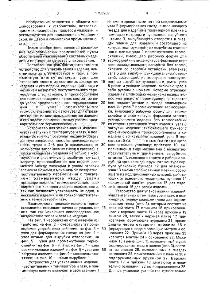 Устройство для упаковывания изделий, чувствительных к температуре и газу, в полимерную пленку (патент 1756207)