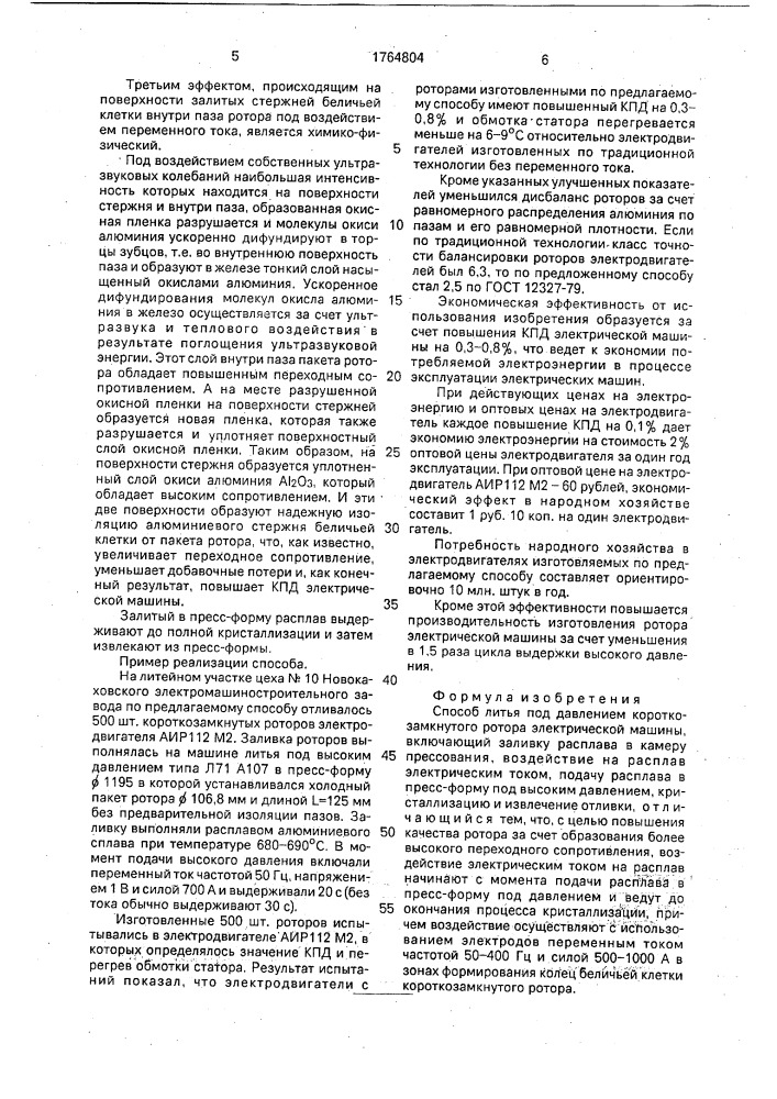 Способ литья под давлением короткозамкнутого ротора электрической машины (патент 1764804)