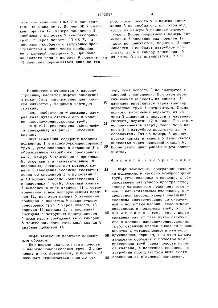 Лифт замещения (патент 1492096)