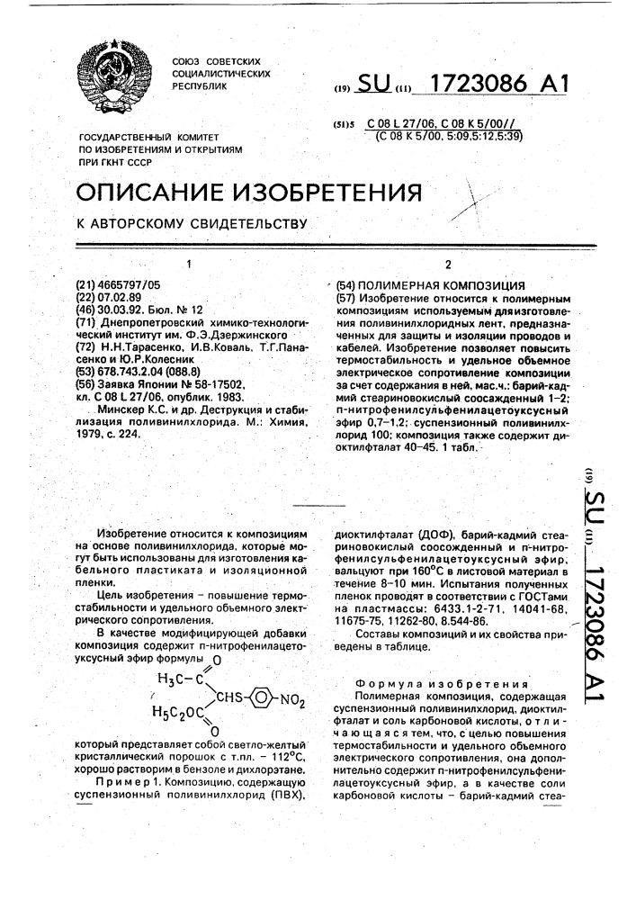 Полимерная композиция (патент 1723086)