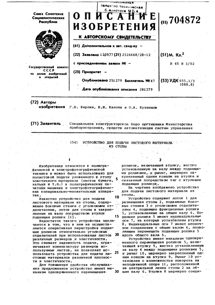 Устройство для подачи листового материала из стопы (патент 704872)