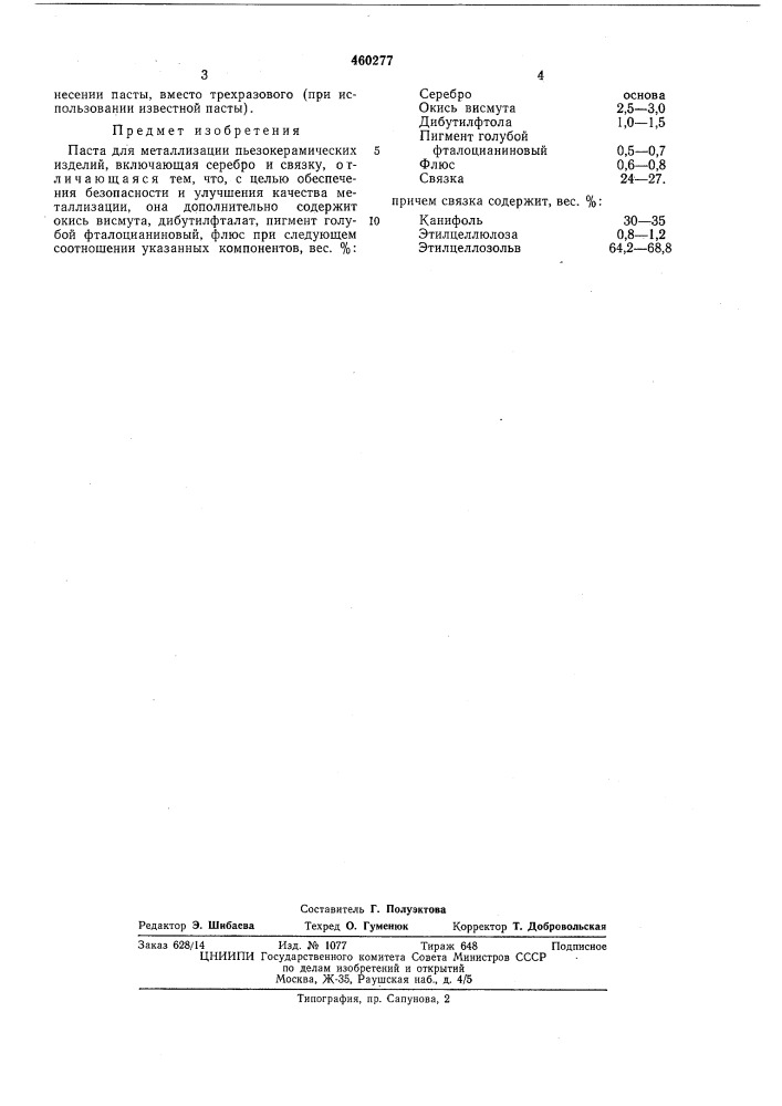 Паста для металлизации пъезокерамических изделий (патент 460277)