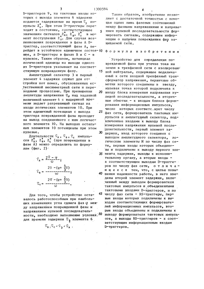 Устройство для определения поврежденной фазы при утечке тока на землю в трехфазной сети с изолированной нейтралью (патент 1300594)