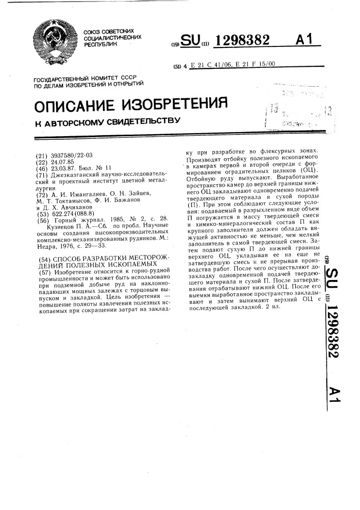 Способ разработки месторождений полезных ископаемых (патент 1298382)
