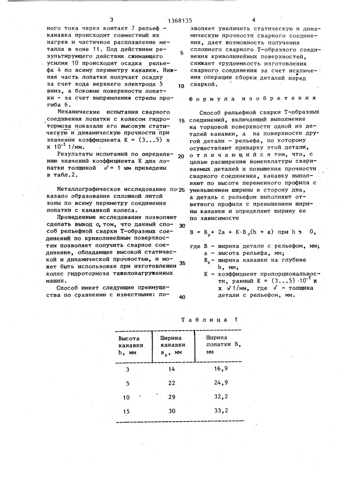 Способ рельефной сварки т-образных соединений (патент 1368135)