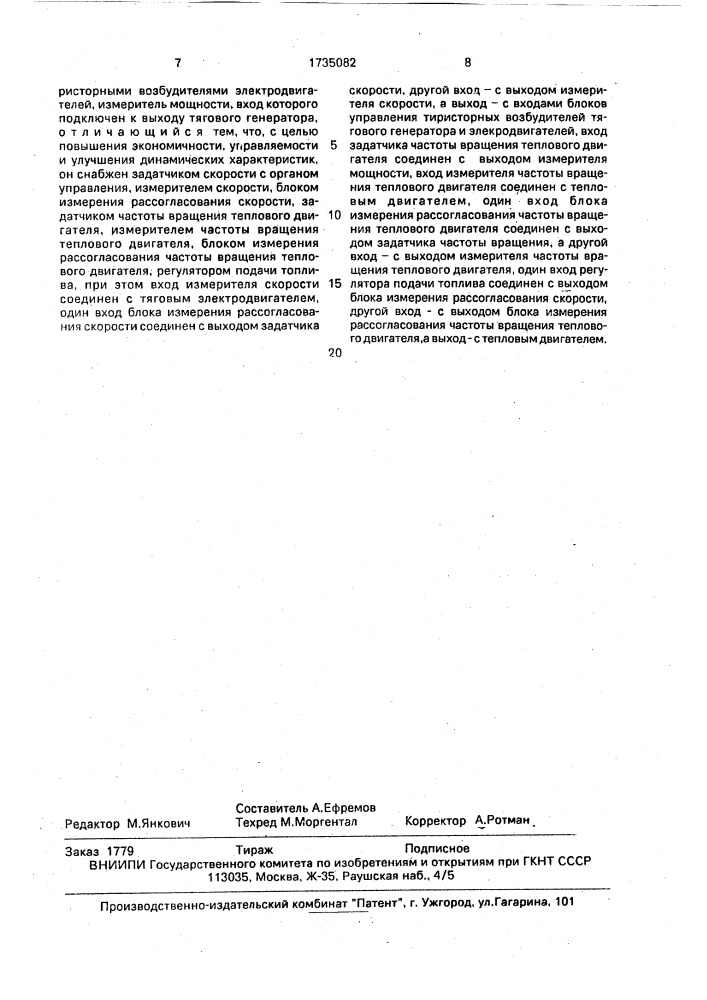 Теплоэлектрический привод самоходных машин (патент 1735082)