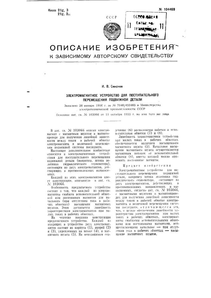 Электромагнитное устройство для поступательного перемещения подвижной детали (патент 104469)