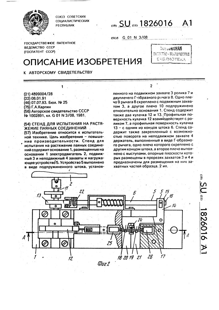 Стенд для испытания на растяжение паяных соединений (патент 1826016)