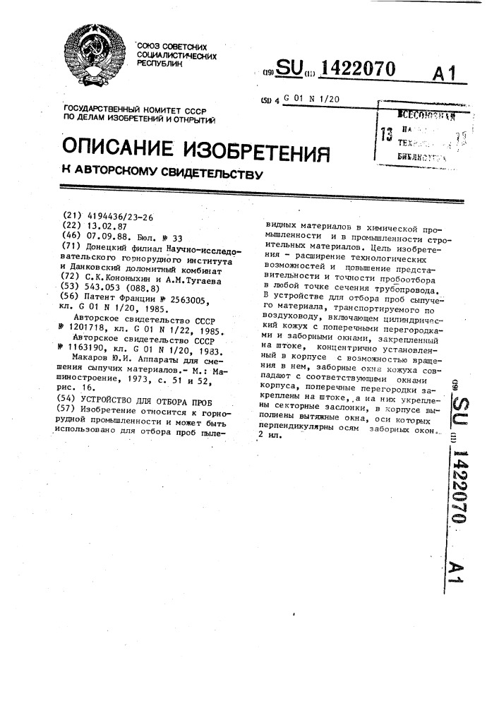Устройство для отбора проб (патент 1422070)