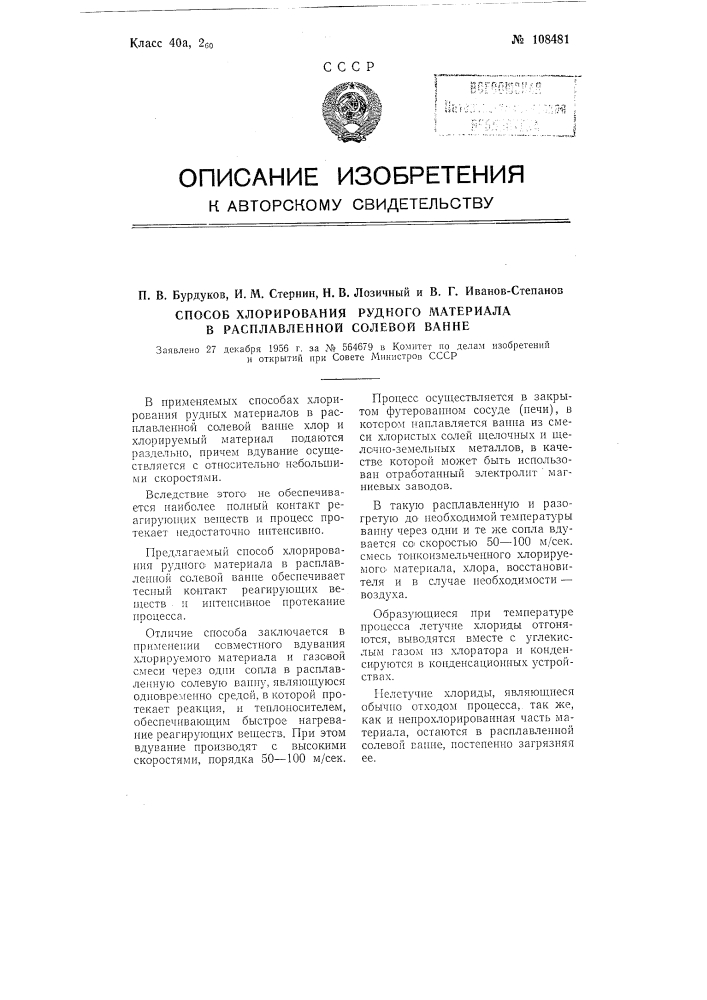 Способ хлорирования рудного материала в расплавленной солевой ванне (патент 108481)