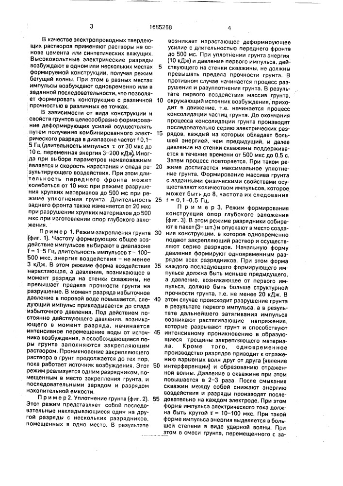 Способ создания конструкций искусственных оснований в грунте (патент 1685268)