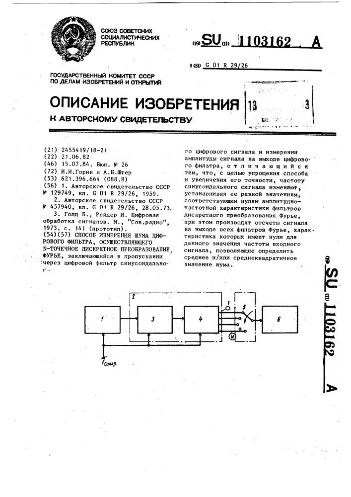 Способ измерения шума цифрового фильтра,осуществляющего @ - точечное дискретное преобразование фурье (патент 1103162)