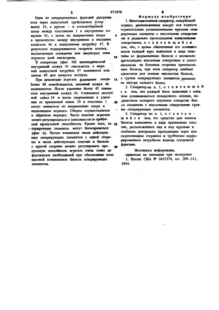 Многоциклонный сепаратор (патент 971078)