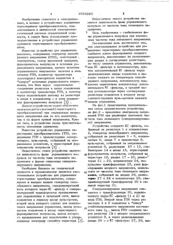 Многоканальное устройство для управления тиристорным преобразователем (патент 1026280)