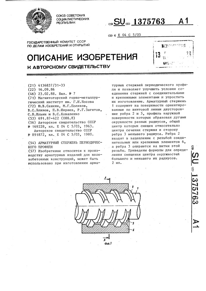 Арматурный стержень периодического профиля (патент 1375763)